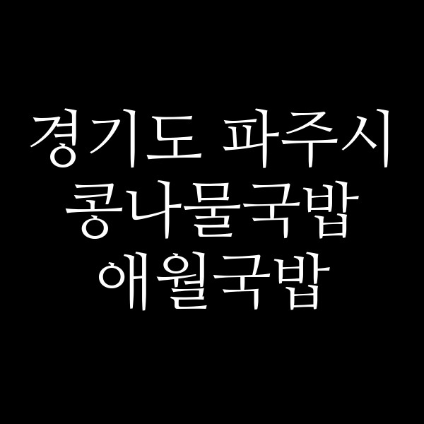 애월국밥 썸네일 이미지