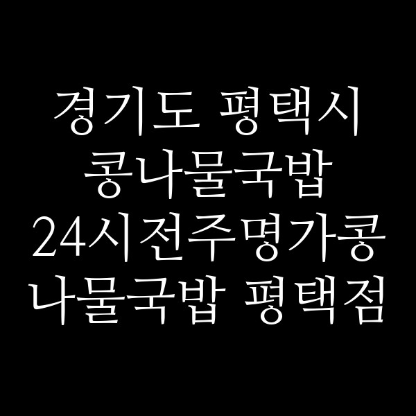 24시전주명가콩나물국밥 평택점 썸네일 이미지