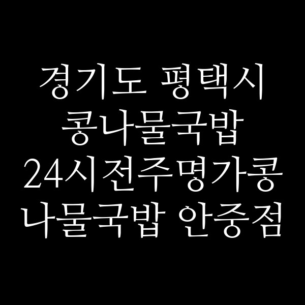 24시전주명가콩나물국밥 안중점 썸네일 이미지
