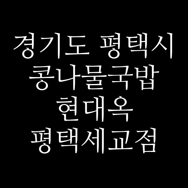 현대옥 평택세교점 썸네일 이미지