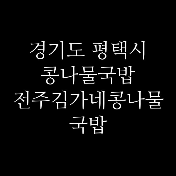 전주김가네콩나물국밥 썸네일 이미지