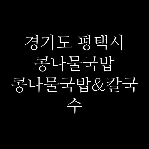 콩나물국밥&칼국수 썸네일 이미지