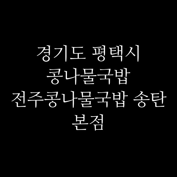 전주콩나물국밥 송탄본점 썸네일 이미지