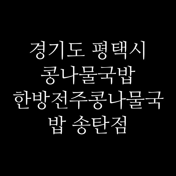 한방전주콩나물국밥 송탄점 썸네일 이미지