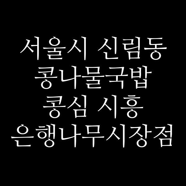 콩심 시흥 은행나무시장점 썸네일 이미지
