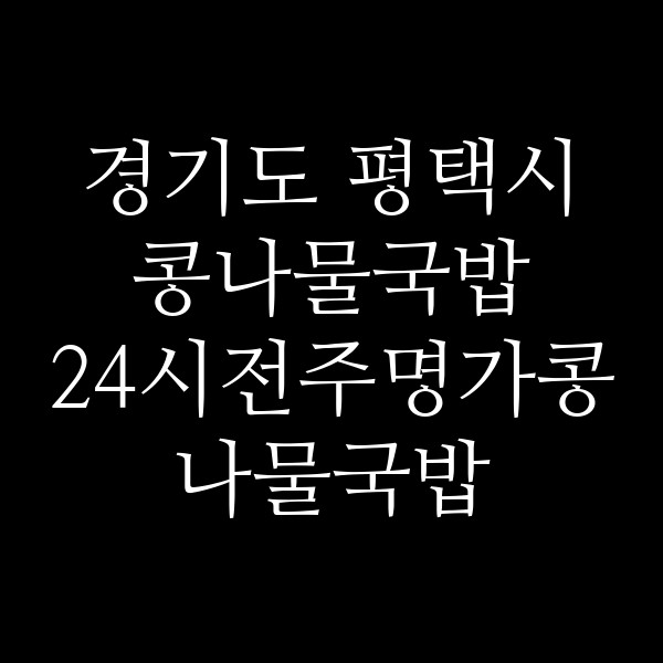 24시전주명가콩나물국밥 평택세교점 썸네일 이미지
