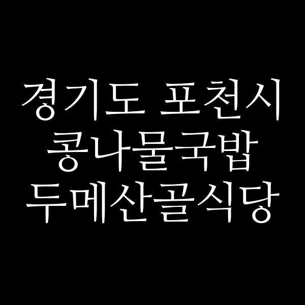 두메산골식당 썸네일 이미지