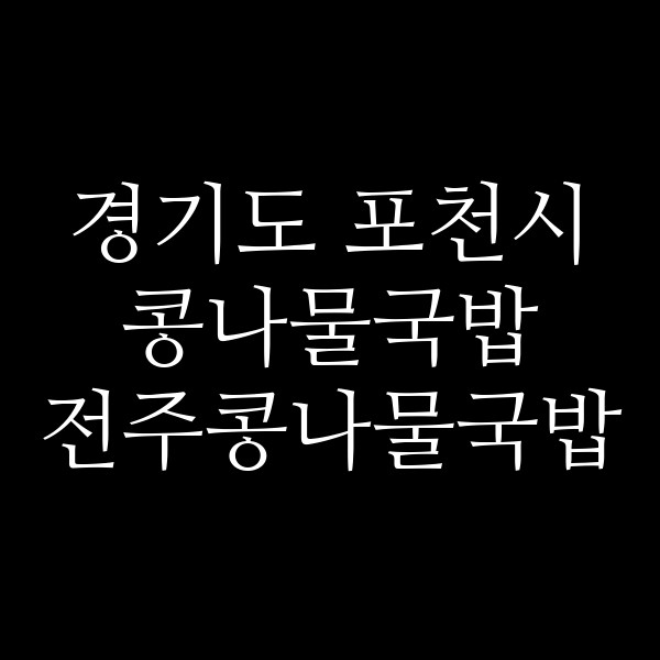 전주콩나물국밥 썸네일 이미지