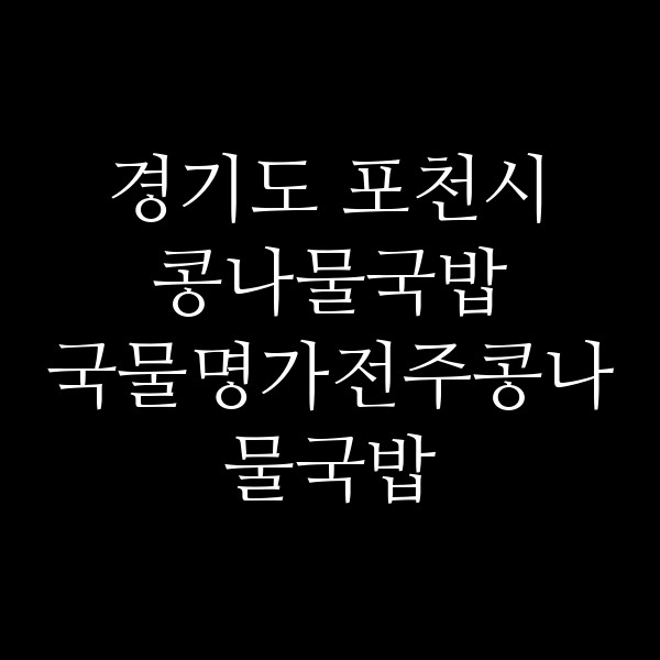 국물명가전주콩나물국밥 썸네일 이미지