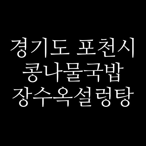 장수옥설렁탕 썸네일 이미지