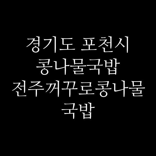 전주꺼꾸로콩나물국밥 썸네일 이미지