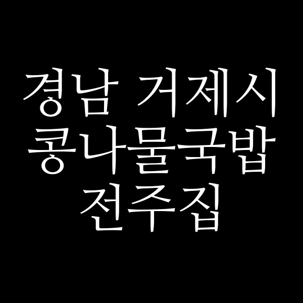 전주집 썸네일 이미지