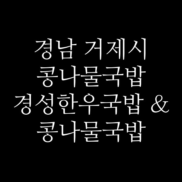 경성한우국밥 & 콩나물국밥 지세포점 썸네일 이미지