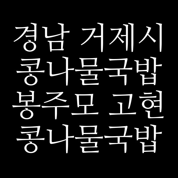봉주모 고현 콩나물국밥 썸네일 이미지