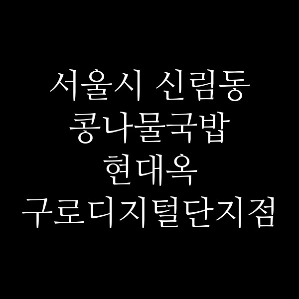 현대옥 구로디지털단지점 썸네일 이미지
