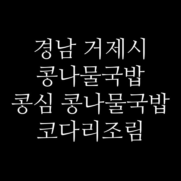 콩심 콩나물국밥 코다리조림 거제고현점 썸네일 이미지