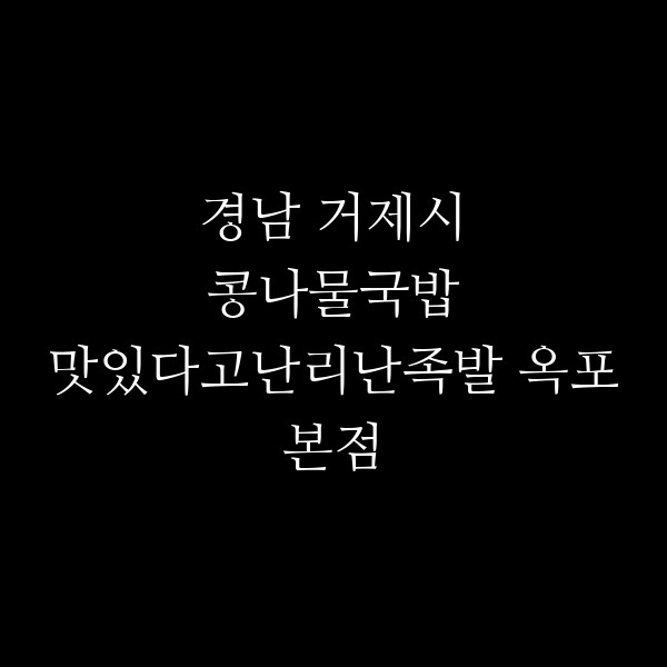 맛있다고난리난족발 옥포본점 썸네일 이미지