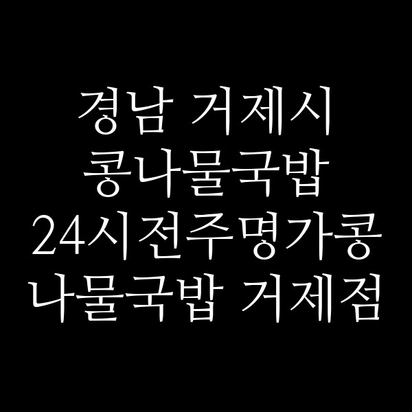 24시전주명가콩나물국밥 거제점 썸네일 이미지
