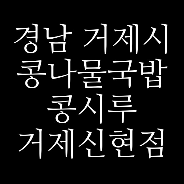 콩시루 거제신현점 썸네일 이미지