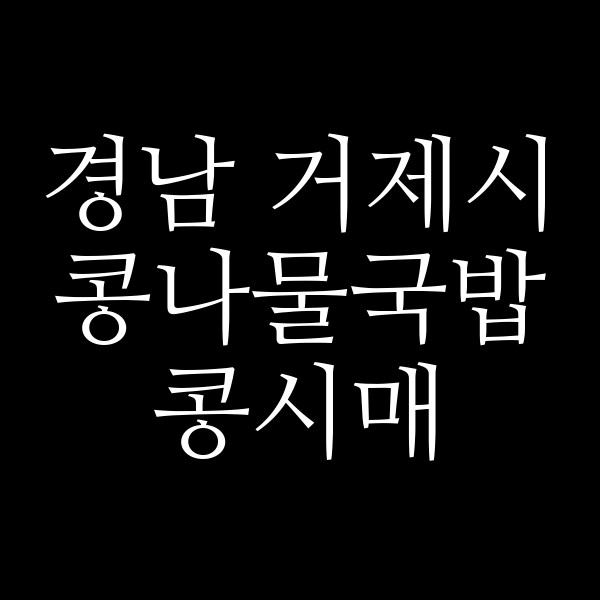 콩시매 썸네일 이미지