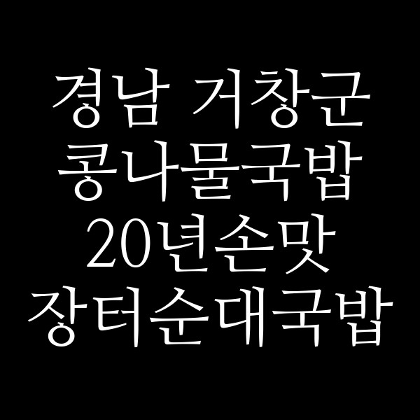 20년손맛 장터순대국밥 썸네일 이미지