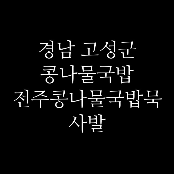 전주콩나물국밥묵사발 썸네일 이미지