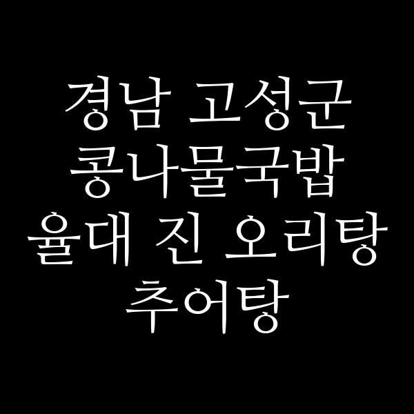 율대 진 오리탕 추어탕 썸네일 이미지