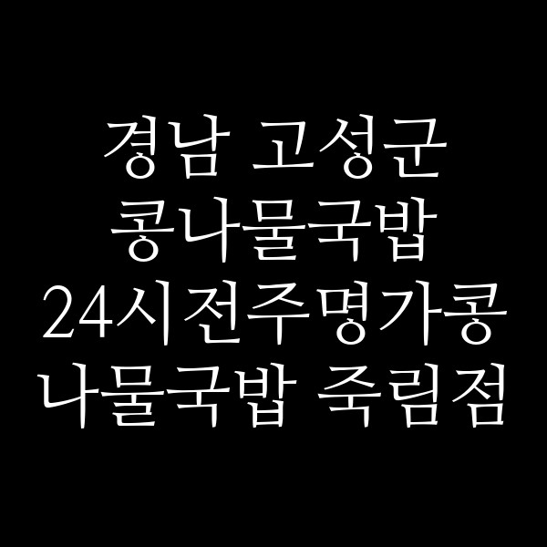 24시전주명가콩나물국밥 죽림점 썸네일 이미지