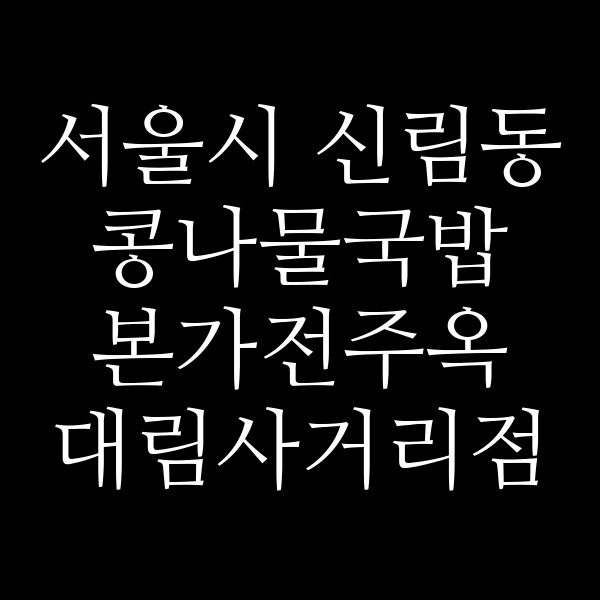 본가전주옥 대림사거리점 썸네일 이미지