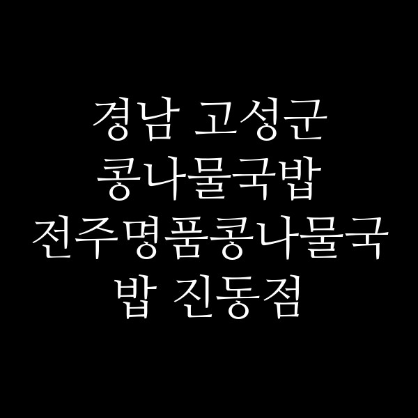 전주명품콩나물국밥 진동점 썸네일 이미지