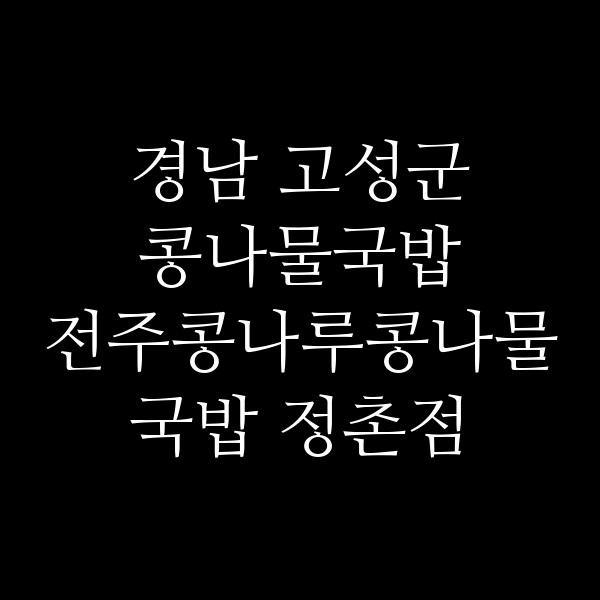 전주콩나루콩나물국밥 정촌점 썸네일 이미지