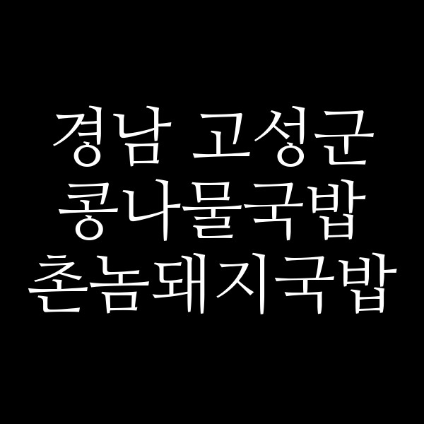 촌놈돼지국밥 썸네일 이미지