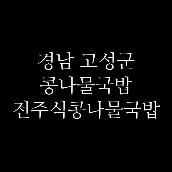 전주식콩나물국밥 썸네일 이미지