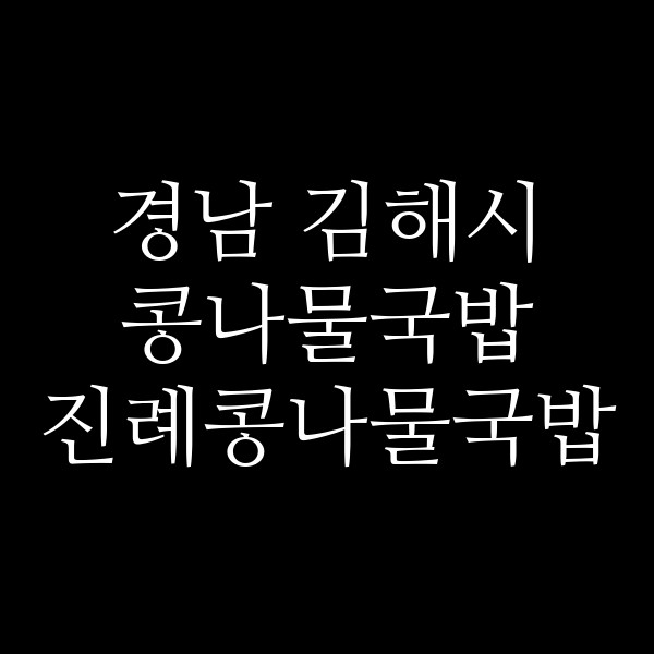진례콩나물국밥 썸네일 이미지