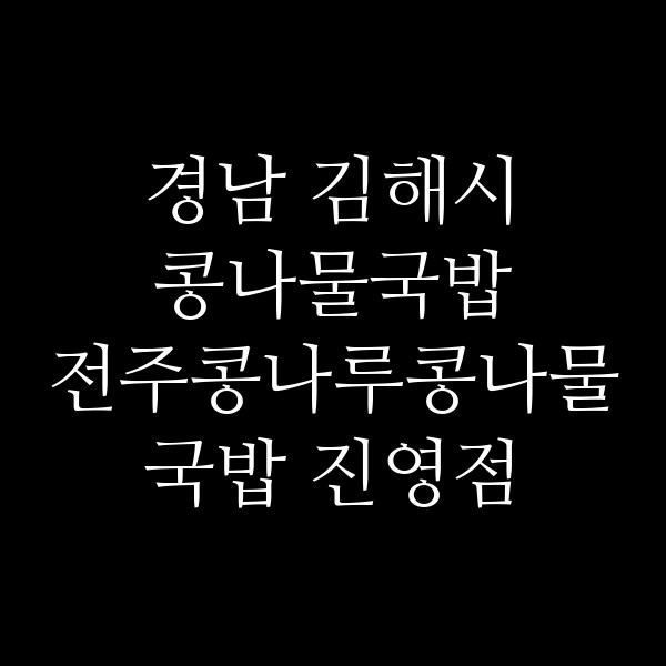전주콩나루콩나물국밥 진영점 썸네일 이미지
