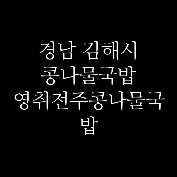 영취전주콩나물국밥 썸네일 이미지