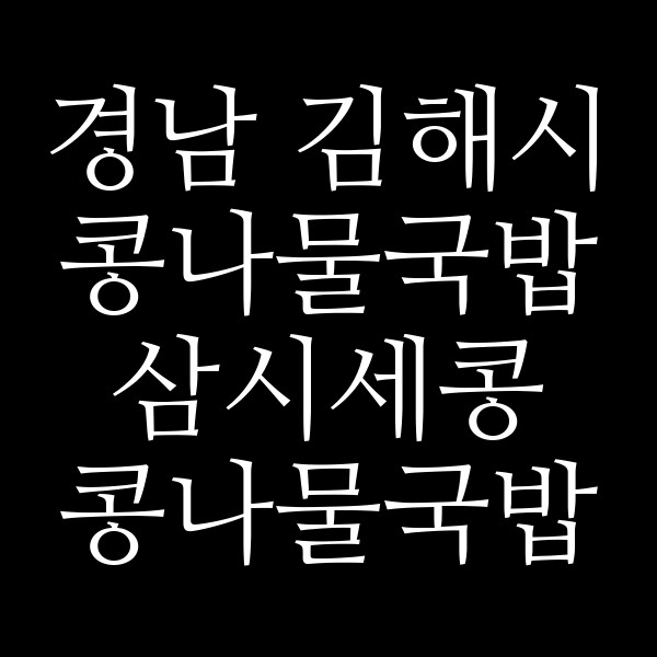 삼시세콩 콩나물국밥 썸네일 이미지