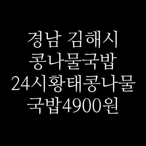 24시황태콩나물국밥4900원 썸네일 이미지