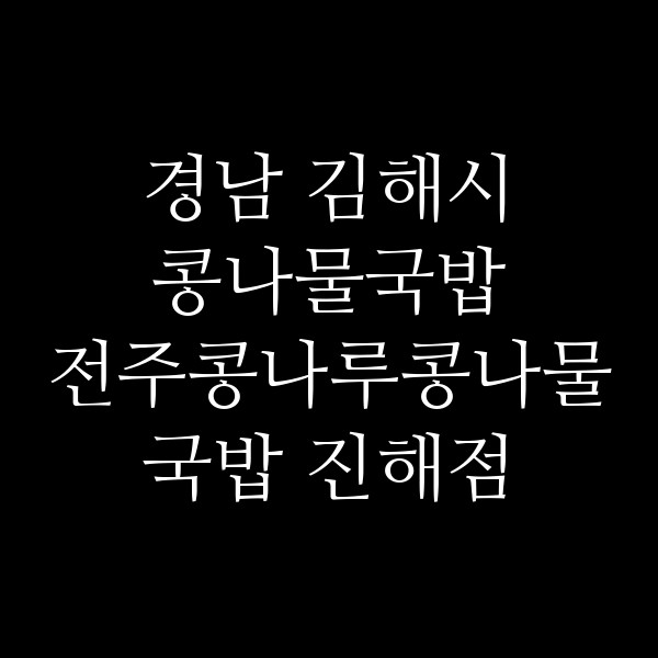 전주콩나루콩나물국밥 진해점 썸네일 이미지