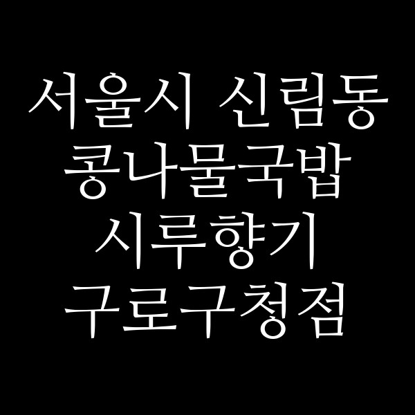 시루향기 구로구청점 썸네일 이미지
