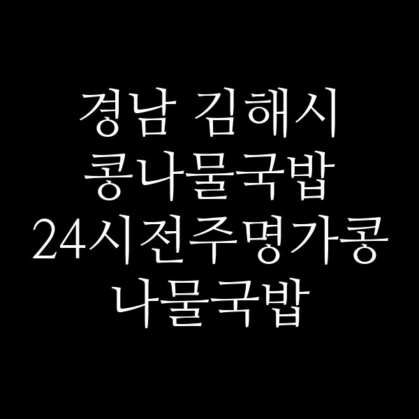 24시전주명가콩나물국밥 진해석동점 썸네일 이미지