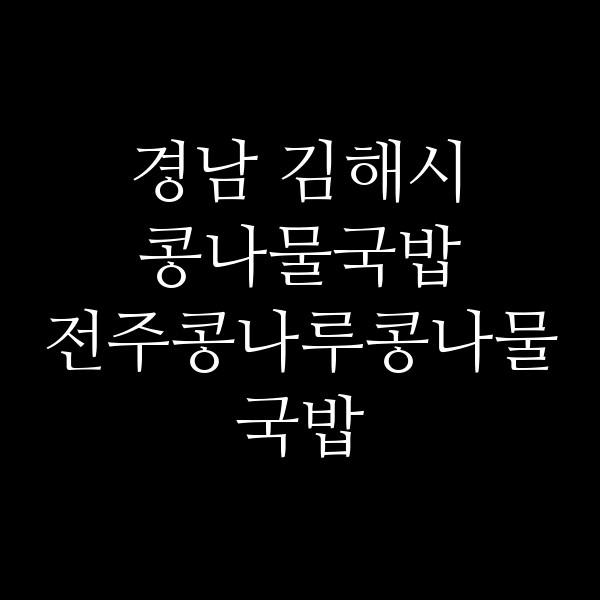 전주콩나루콩나물국밥 썸네일 이미지
