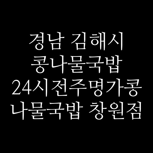 24시전주명가콩나물국밥 창원점 썸네일 이미지