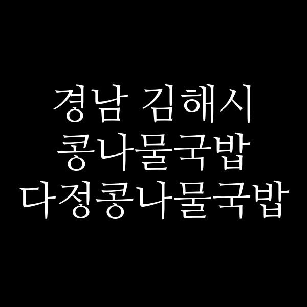 다정콩나물국밥 썸네일 이미지
