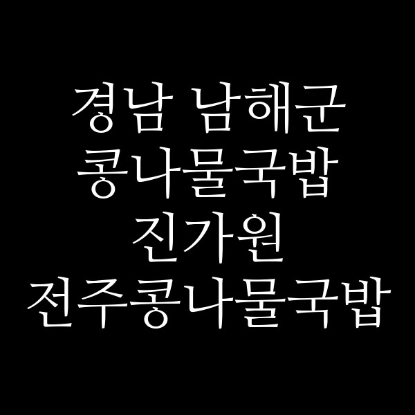 진가원 전주콩나물국밥 썸네일 이미지