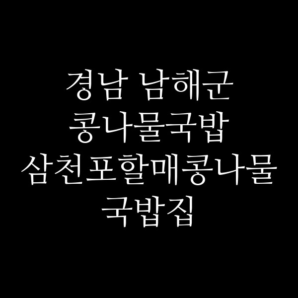 삼천포할매콩나물국밥집 썸네일 이미지