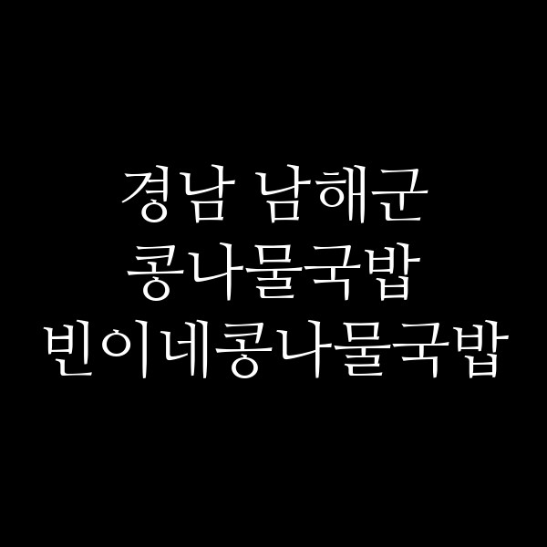 빈이네콩나물국밥 썸네일 이미지