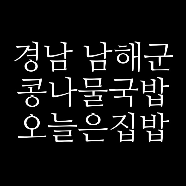 오늘은집밥 썸네일 이미지