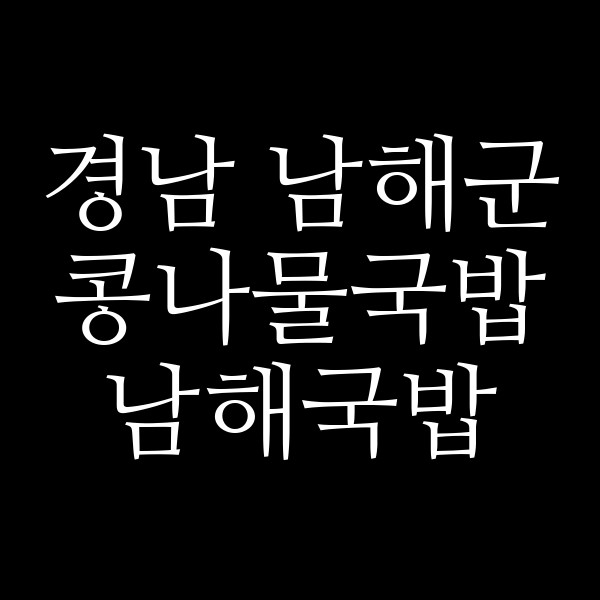 남해국밥 썸네일 이미지