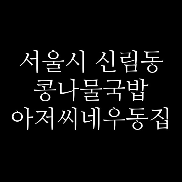 아저씨네우동집 썸네일 이미지